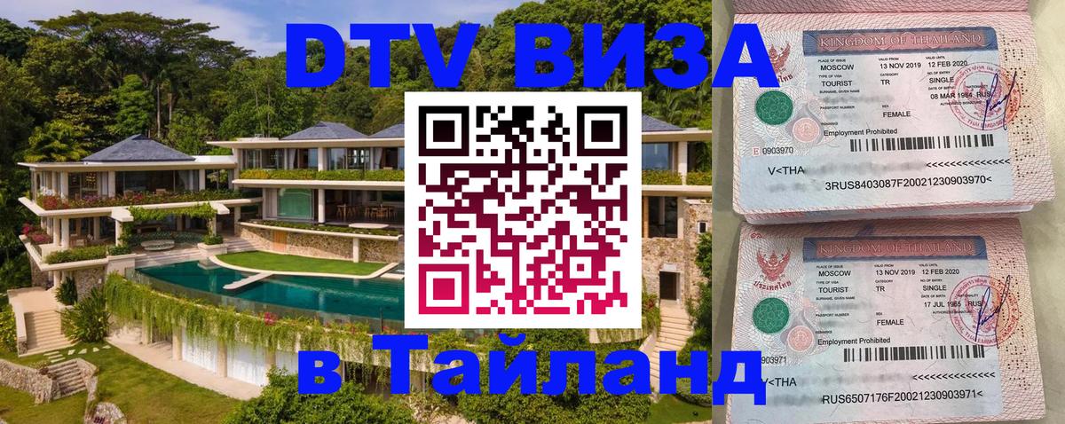 Виза ДТВ на 5 лет в Тайланд 